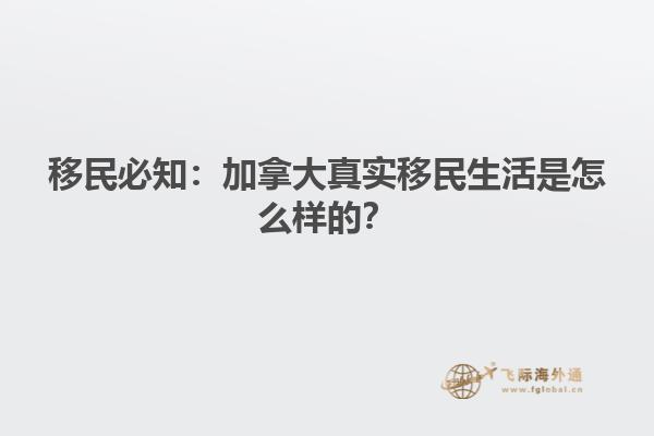 移民必知：加拿大真實移民生活是怎么樣的？