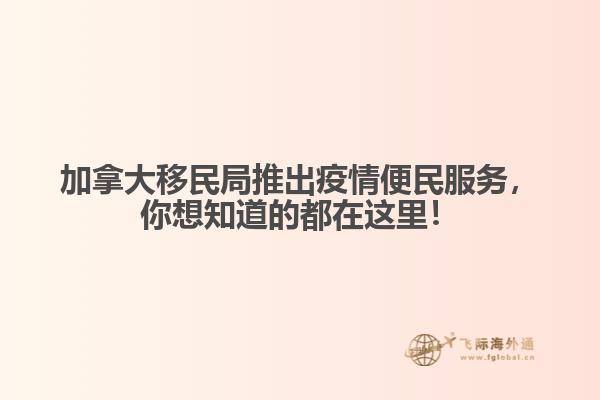 加拿大移民局推出疫情便民服務，你想知道的都在這里！