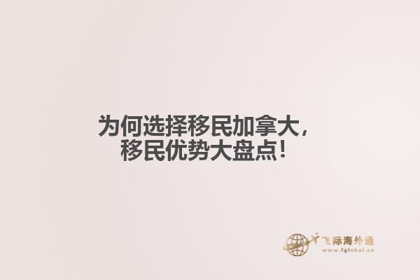 為何選擇移民加拿大，移民優(yōu)勢大盤點(diǎn)！