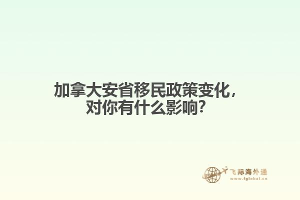 加拿大安省移民政策變化，對你有什么影響？