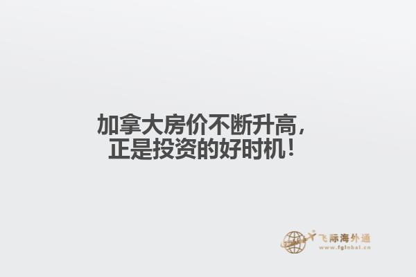 加拿大房?jī)r(jià)不斷升高，正是投資的好時(shí)機(jī)！