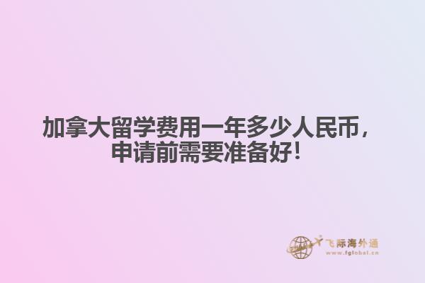 加拿大留學費用一年多少人民幣，申請前需要準備好！