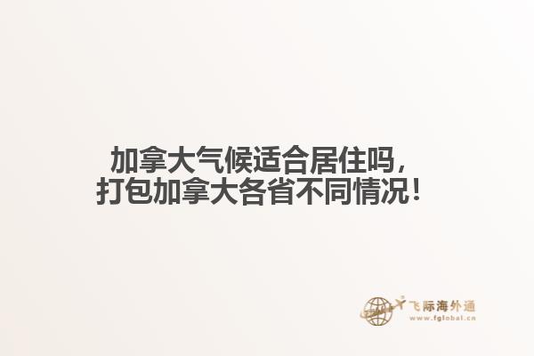 加拿大氣候適合居住嗎，打包加拿大各省不同情況！