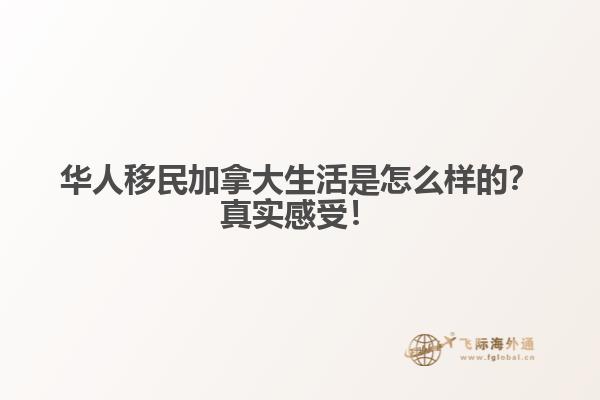 華人移民加拿大生活是怎么樣的？真實(shí)感受！