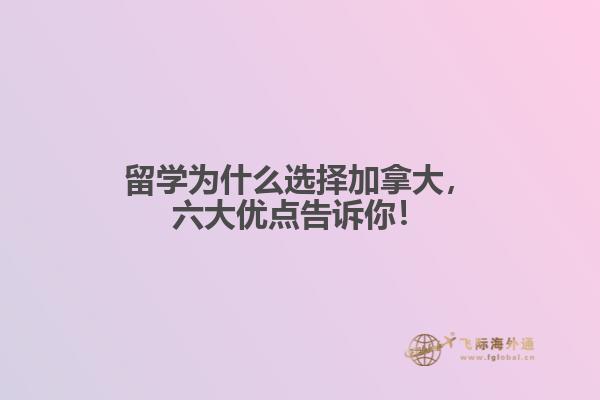 留學(xué)為什么選擇加拿大，六大優(yōu)點(diǎn)告訴你！