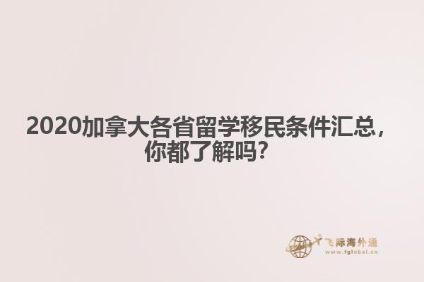 2020加拿大各省留學(xué)移民條件匯總，你都了解嗎？