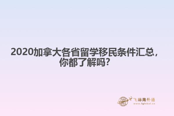 2020加拿大各省留學(xué)移民條件匯總，你都了解嗎？