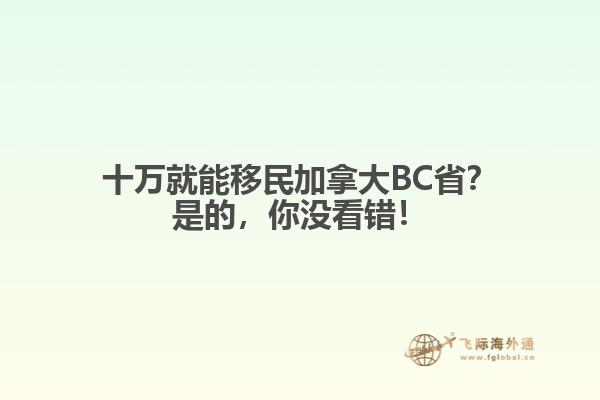 十萬就能移民加拿大BC??？是的，你沒看錯！