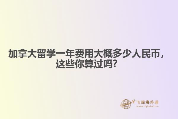 加拿大留學一年費用大概多少人民幣，這些你算過嗎？