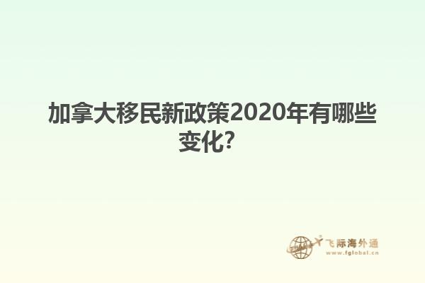 加拿大移民新政策2020年有哪些變化？