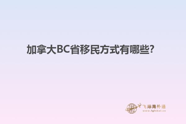 加拿大BC省移民方式有哪些？