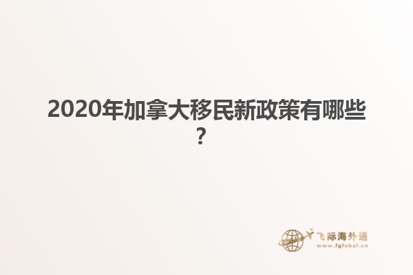 2020年加拿大移民新政策有哪些？