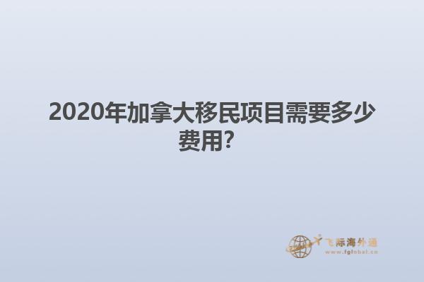 2020年加拿大移民項目需要多少費用？