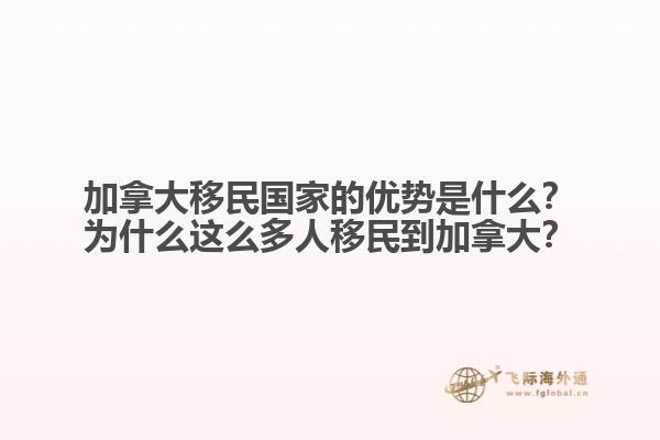 加拿大移民國家的優(yōu)勢(shì)是什么？為什么這么多人移民到加拿大？