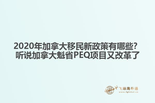 2020年加拿大移民新政策有哪些？聽說加拿大魁省PEQ項目又改革了