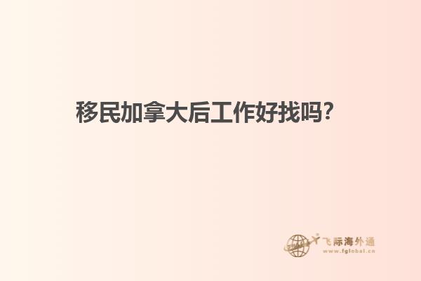 移民加拿大后工作好找嗎？