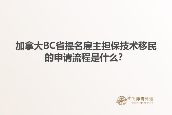 加拿大BC省提名雇主擔保技術移民的申請流程是什么？