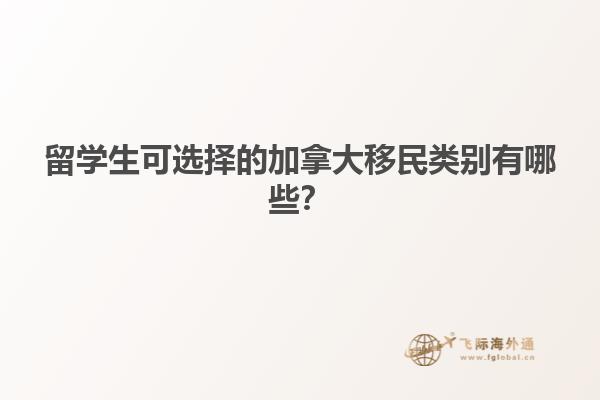 留學生可選擇的加拿大移民類別有哪些？