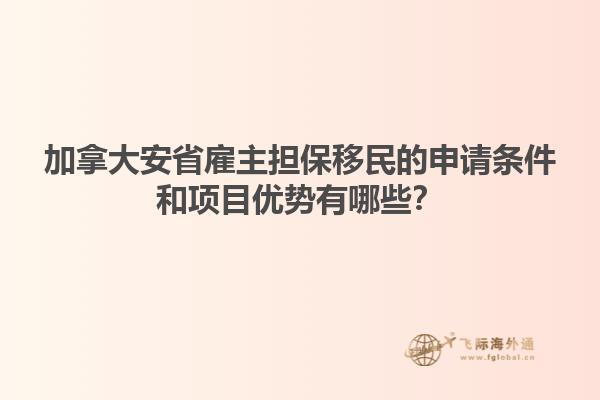 加拿大安省雇主擔(dān)保移民的申請(qǐng)條件和項(xiàng)目?jī)?yōu)勢(shì)有哪些？