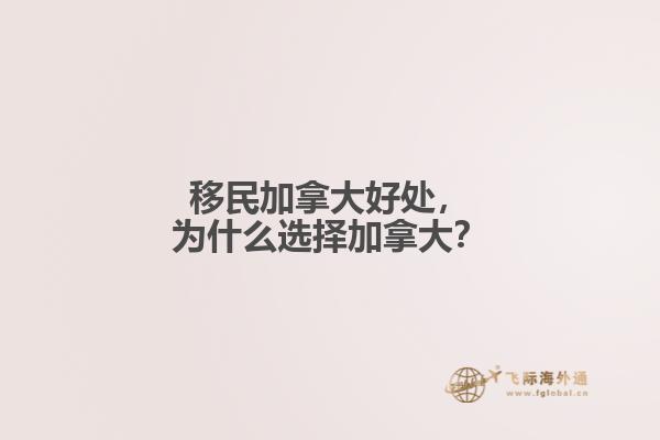 移民加拿大好處，為什么選擇加拿大？