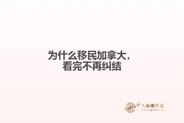 為什么移民加拿大，看完不再糾結(jié)