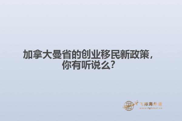 加拿大曼省的創(chuàng)業(yè)移民新政策，你有聽說么？