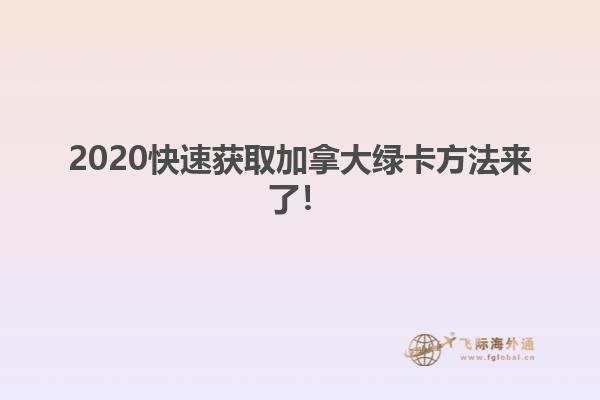 2020快速獲取加拿大綠卡方法來了！