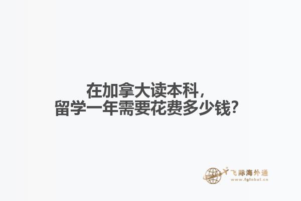 在加拿大讀本科，留學一年需要花費多少錢？