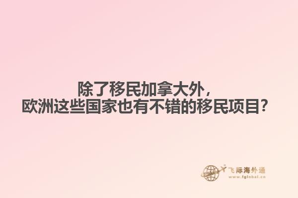 除了移民加拿大外，歐洲這些國家也有不錯(cuò)的移民項(xiàng)目？