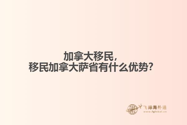 加拿大移民，移民加拿大薩省有什么優(yōu)勢(shì)？