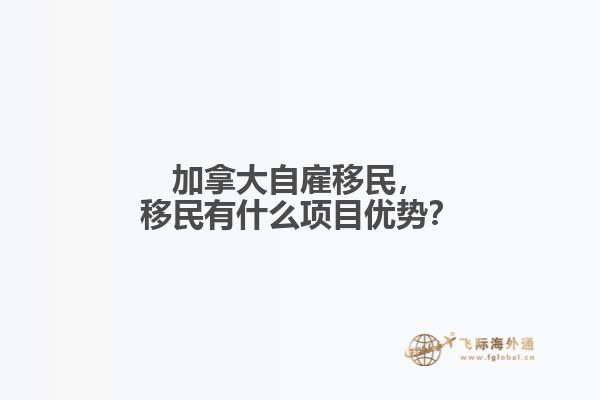 加拿大自雇移民，移民有什么項目優(yōu)勢？