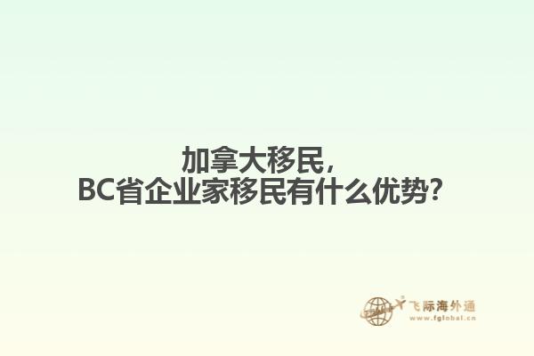 加拿大移民，BC省企業(yè)家移民有什么優(yōu)勢？