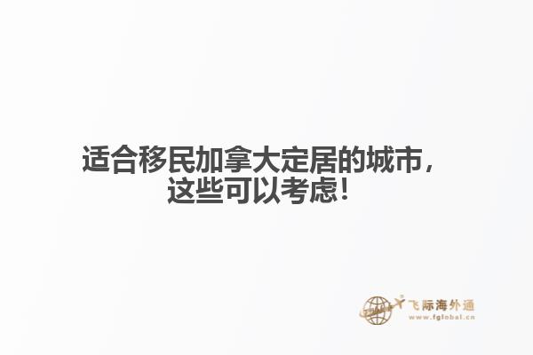 適合移民加拿大定居的城市，這些可以考慮！