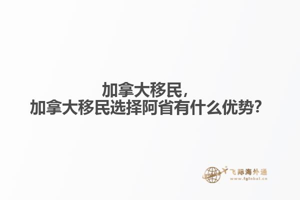 加拿大移民，加拿大移民選擇阿省有什么優(yōu)勢？