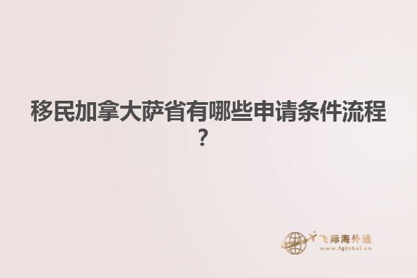移民加拿大薩省有哪些申請(qǐng)條件流程？