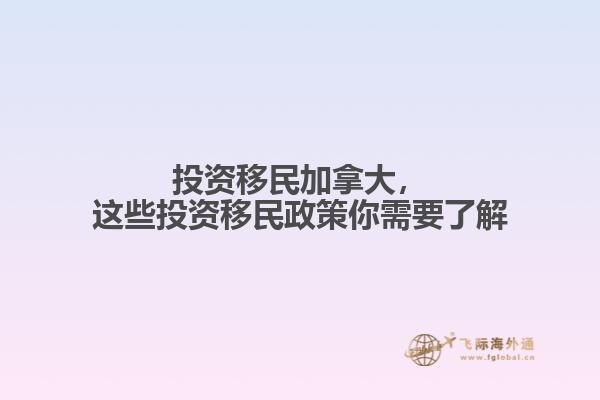 投資移民加拿大，這些投資移民政策你需要了解