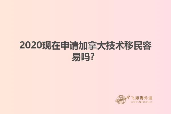 2020現(xiàn)在申請(qǐng)加拿大技術(shù)移民容易嗎？