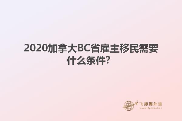 2020加拿大BC省雇主移民需要什么條件？