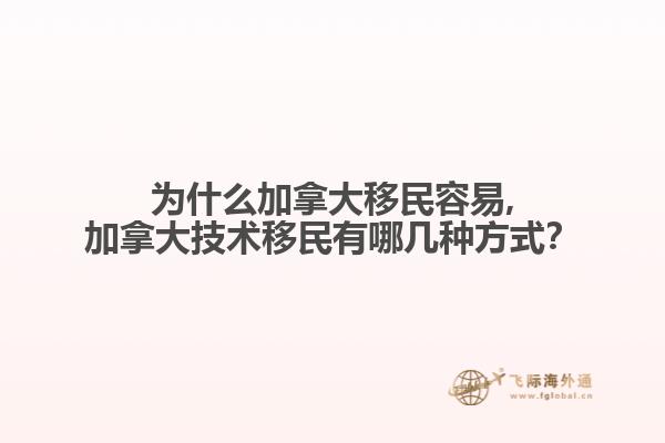 為什么加拿大移民容易,加拿大技術(shù)移民有哪幾種方式？