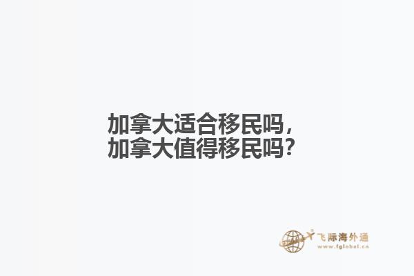 加拿大適合移民嗎，加拿大值得移民嗎？