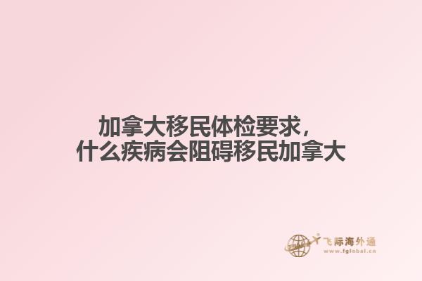 加拿大移民體檢要求，什么疾病會阻礙移民加拿大