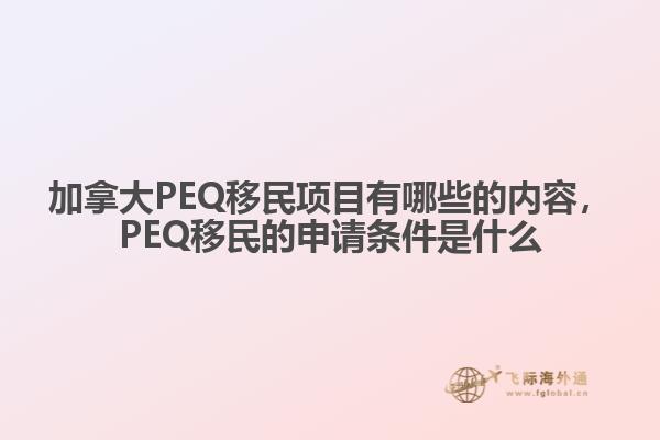 加拿大PEQ移民項(xiàng)目有哪些的內(nèi)容，PEQ移民的申請(qǐng)條件是什么