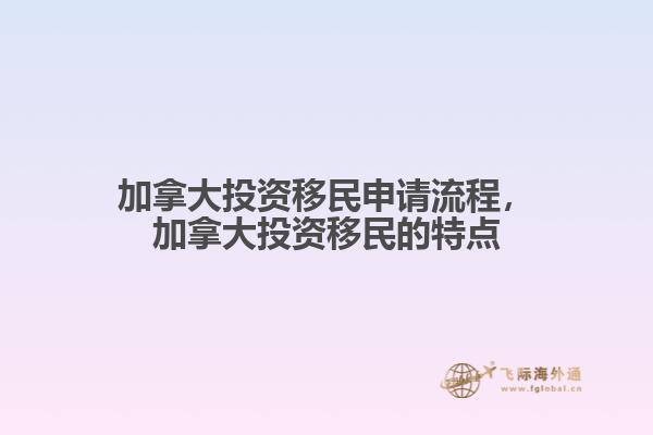 加拿大投資移民申請流程，加拿大投資移民的特點