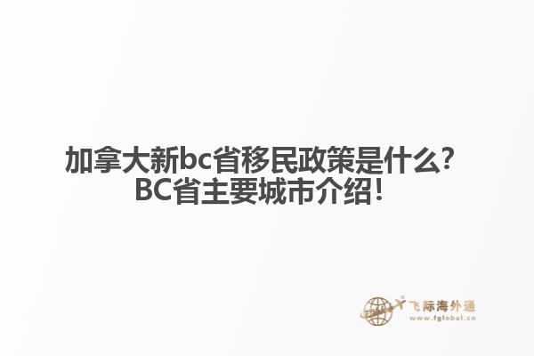 加拿大新bc省移民政策是什么？BC省主要城市介紹！