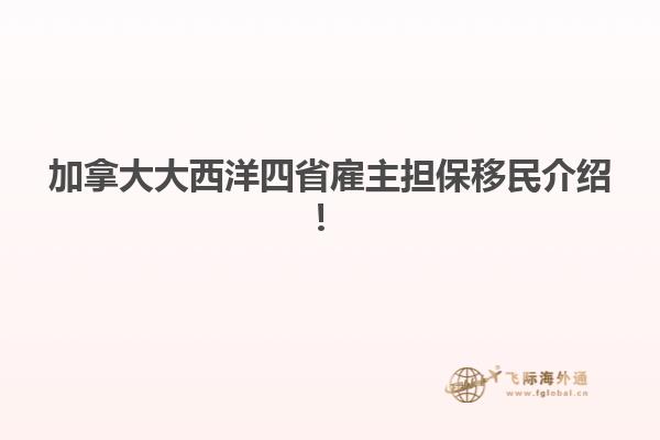 加拿大大西洋四省雇主擔保移民介紹！