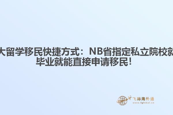 加拿大留學(xué)移民快捷方式：NB省指定私立院校就讀，畢業(yè)就能直接申請(qǐng)移民！