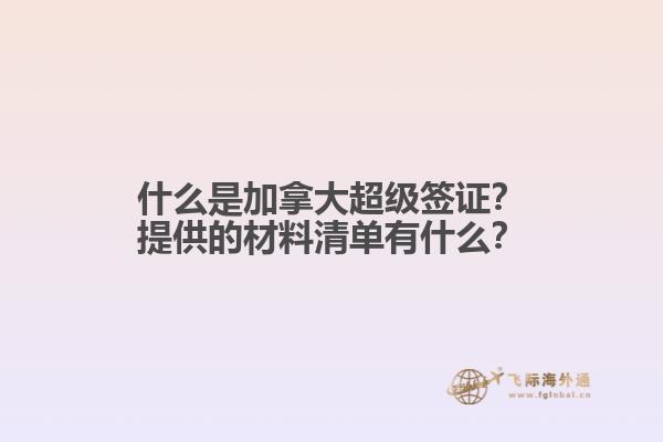 什么是加拿大超級簽證？提供的材料清單有什么？