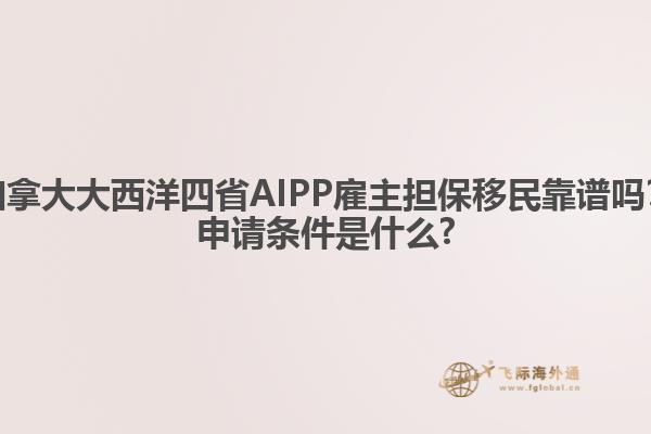 加拿大大西洋四省AIPP雇主擔(dān)保移民靠譜嗎？申請條件是什么?