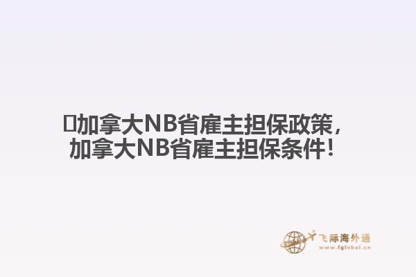 ?加拿大NB省雇主擔(dān)保政策，加拿大NB省雇主擔(dān)保條件！