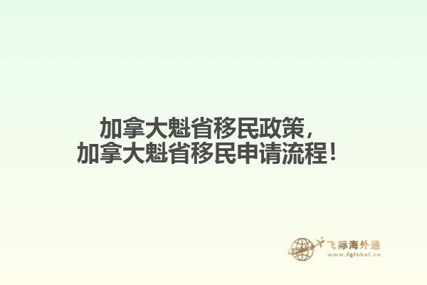 加拿大魁省移民政策，加拿大魁省移民申請(qǐng)流程！
